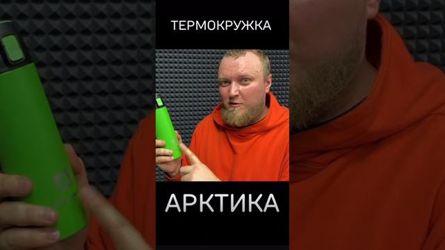 Термокружка арктика