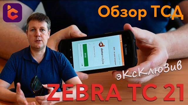 Обзор нового терминала сбора данных ZEBRA TC21