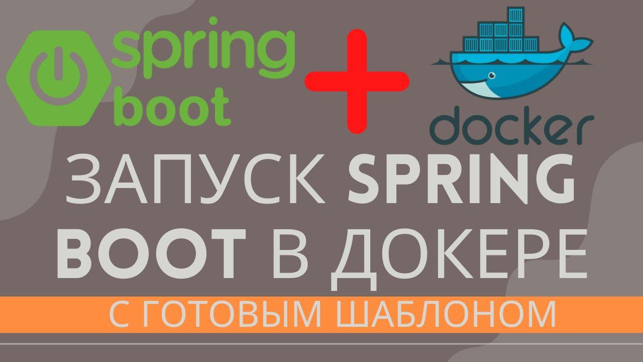 Запуск spring boot приложения в docker