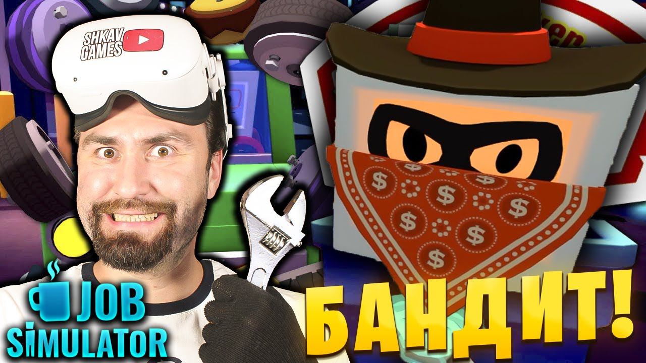 ВОРОВАННАЯ ТАЧКА! В Job Simulator VR! / Автомеханик, часть 2 /