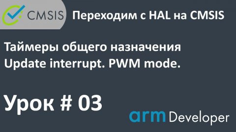 STM32. CMSIS. Урок#03: Таймеры общего назначения. Update interrupt, PWM mode.