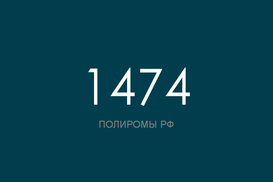 ПОЛИРОМ номер 1474