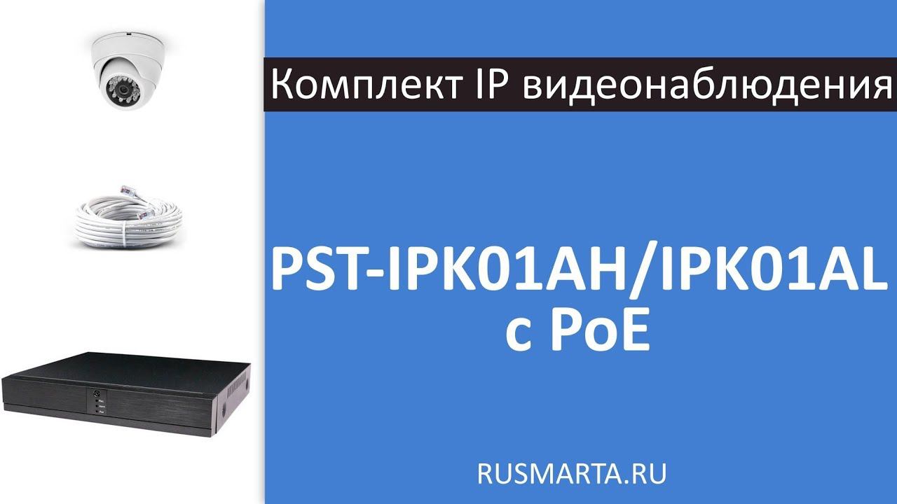 Готовый комплект IP видеонаблюдения PST IPK01AL/IPK01AH с PoE