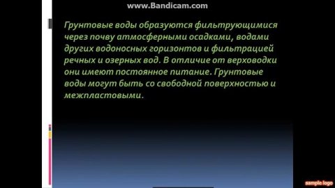 Презентация "Грунтовые воды"