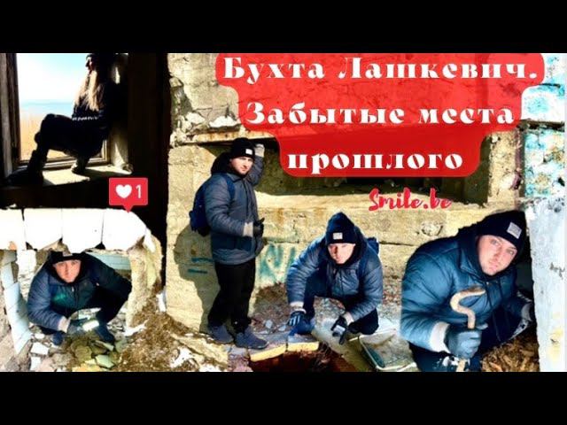 Бухта Лашкевич. Забытое прошлое