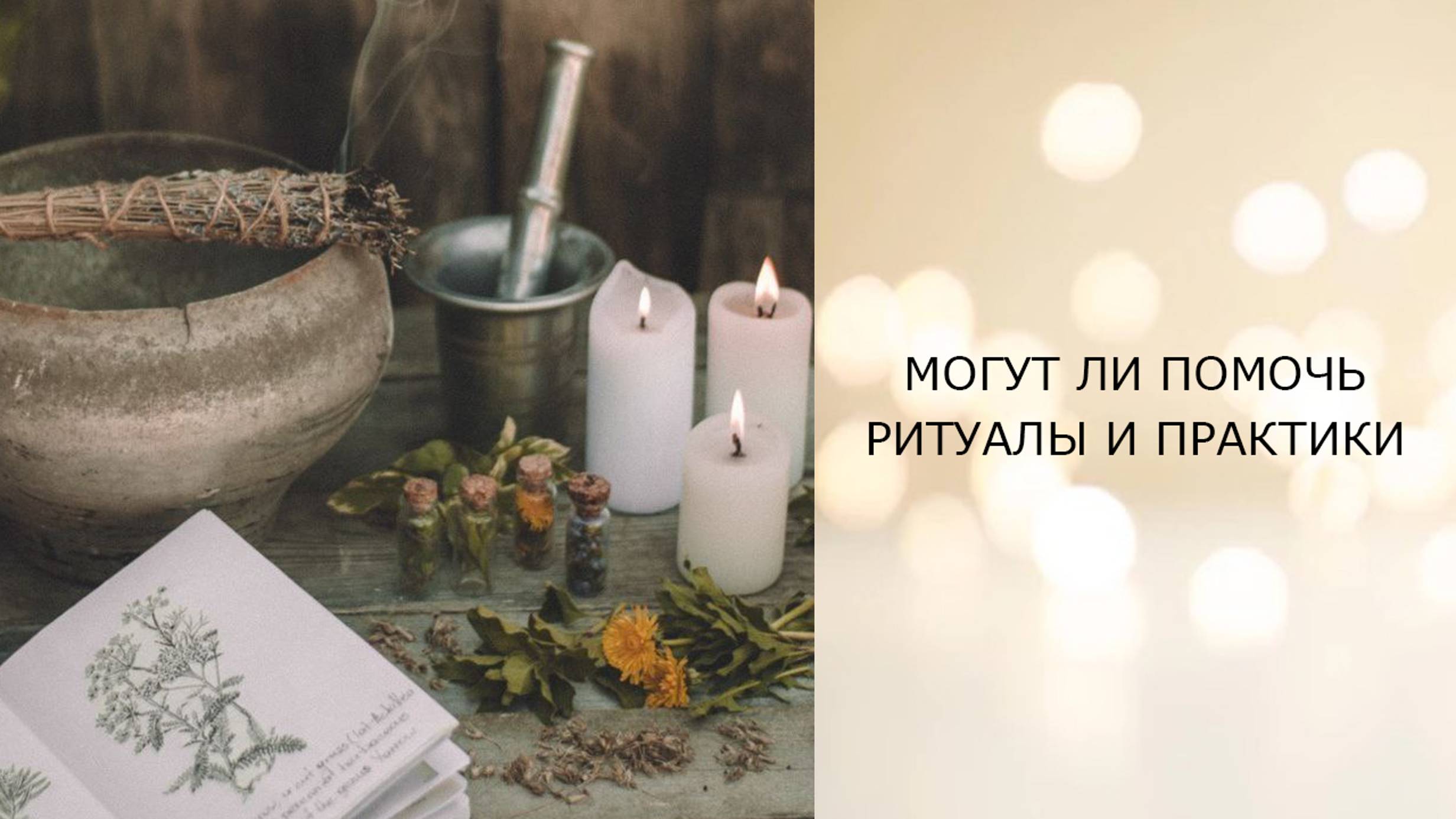 Могут ли помочь ритуалы и практики -- телепатический сеанс