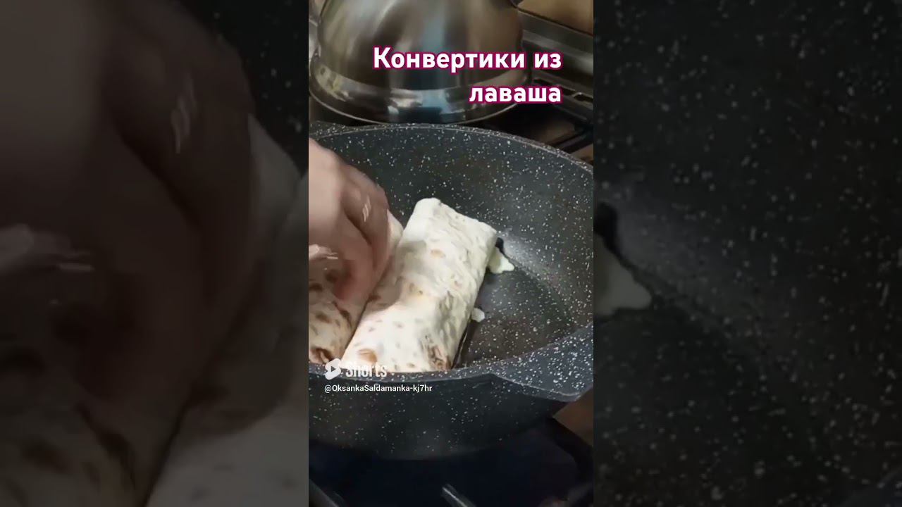 конвертики из лаваша #рецепт