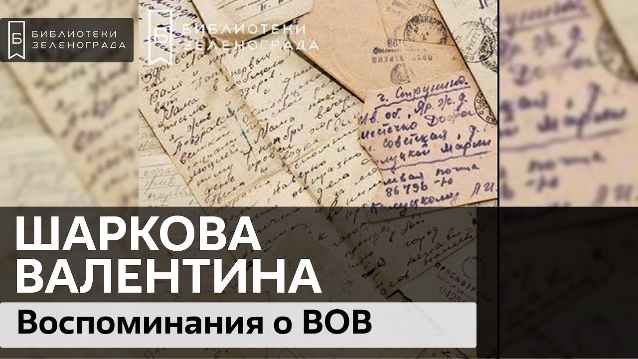 Шаркова Валентина Петровна / Воспоминания современников ВОВ