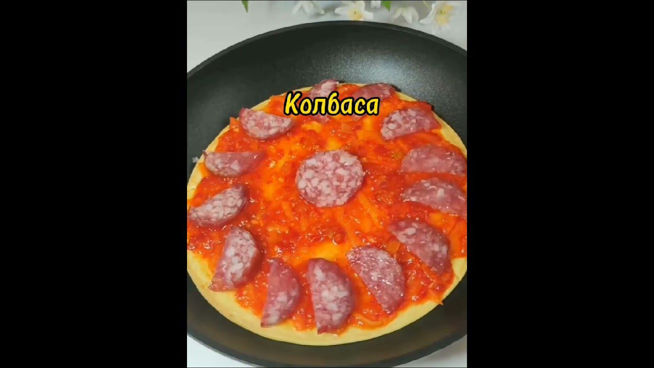 Пицца на Сковороде / Pizza