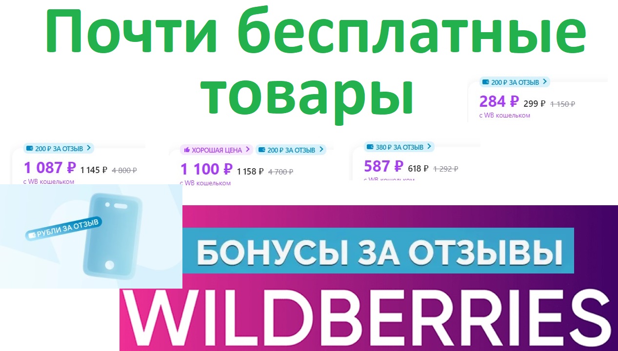 Бесплатные и почти бесплатные товары на Вайлдберриз Рубли за отзыв wildberries wildberries.ru вб wb