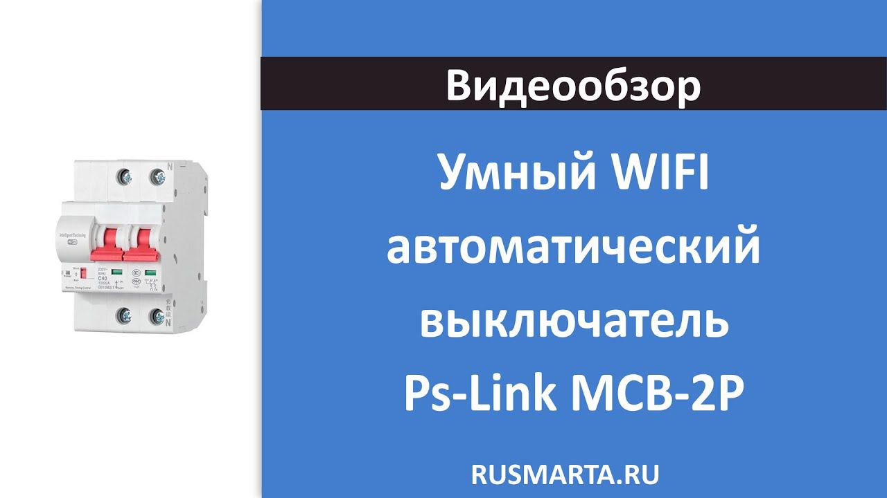 Умный WIFI автоматический выключатель Ps-Link MCB-2P