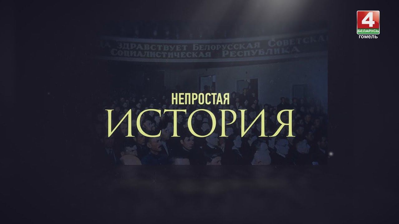 НЕПРОСТАЯ ИСТОРИЯ | НАЦИСТСКИЙ ГЕНОЦИД В ГОМЕЛЕ | 22.06.2024