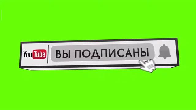 хромакей кнопки подписаться и колокольчика