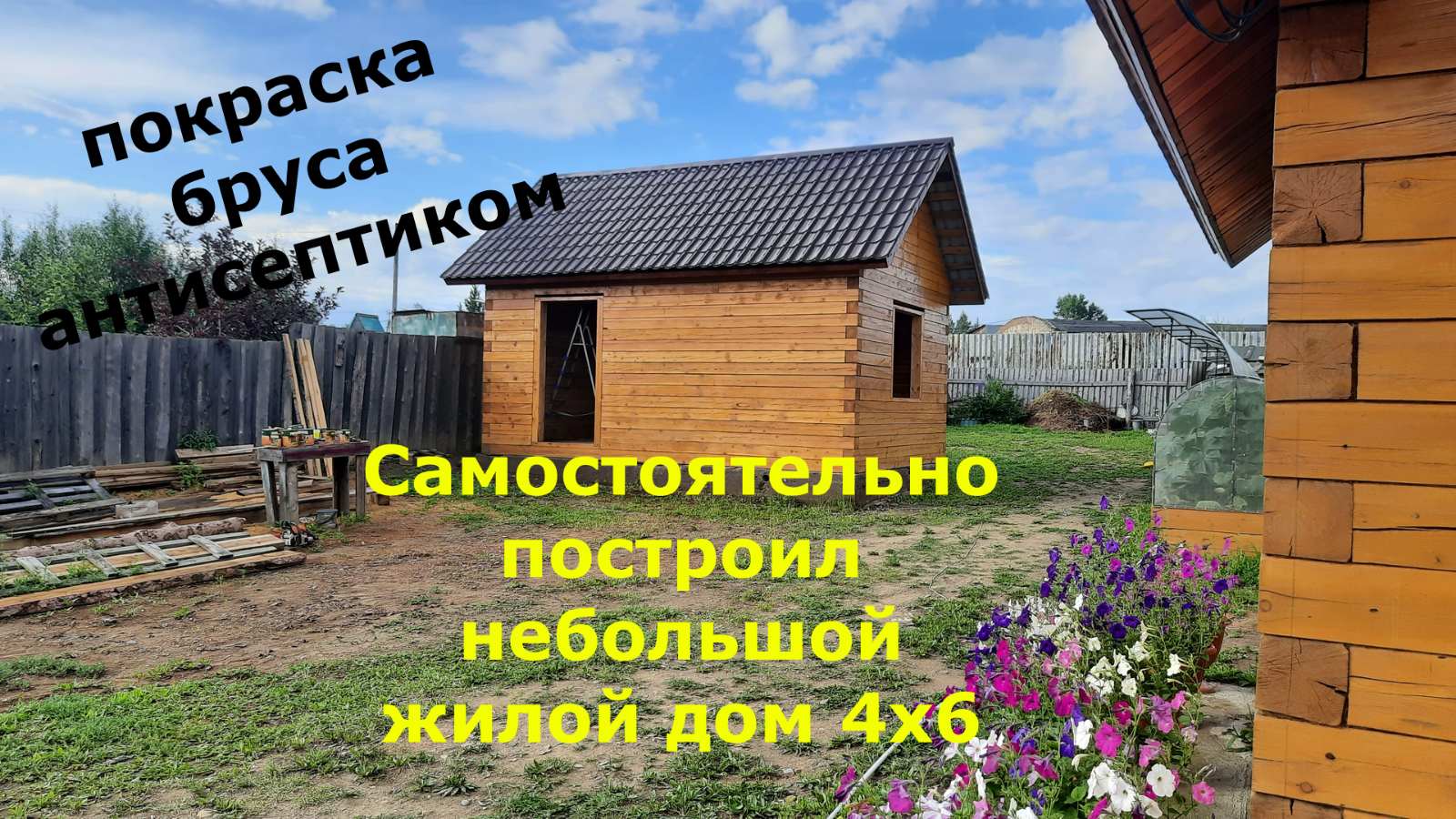 Строю самостоятельно небольшой жилой дом/ Дом 4х6 из бруса 150х150мм/ Покраска бруса антисептиком.