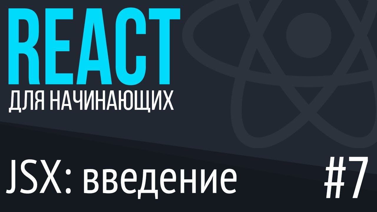 #7. React для НАЧИНАЮЩИХ (jsx: введение)