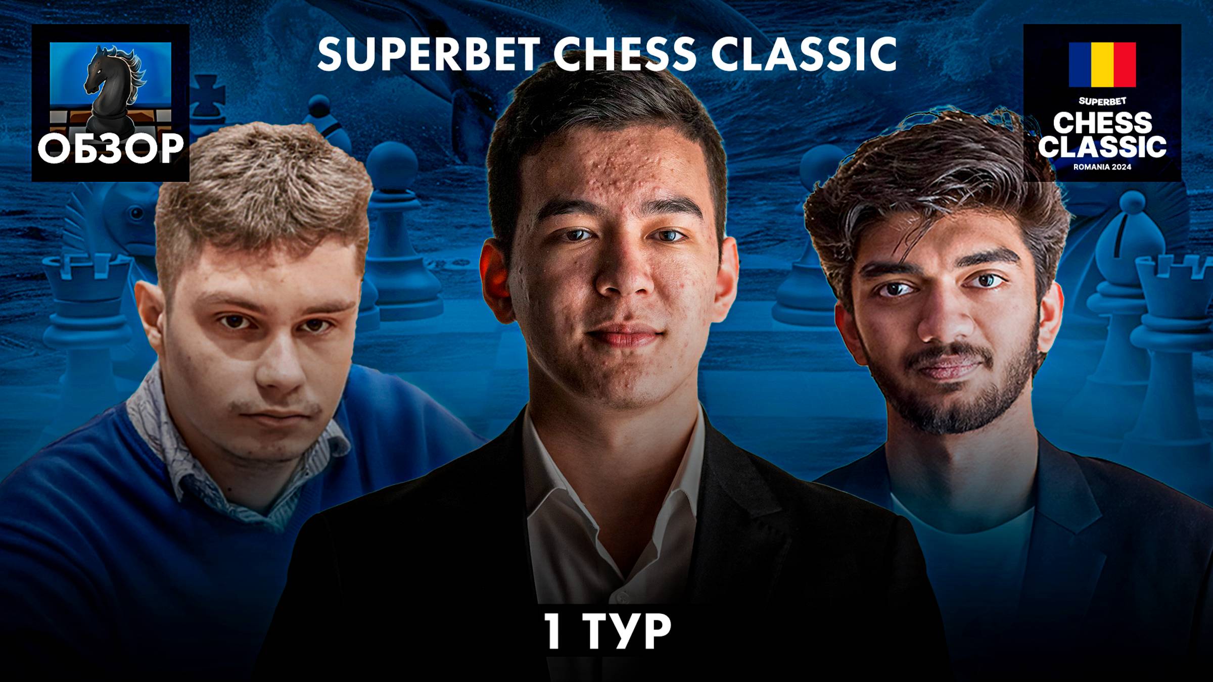 🇷🇴 Супертурнир Superbet Chess Classic 2024/Обзор 1 тура: Борьба только начинается