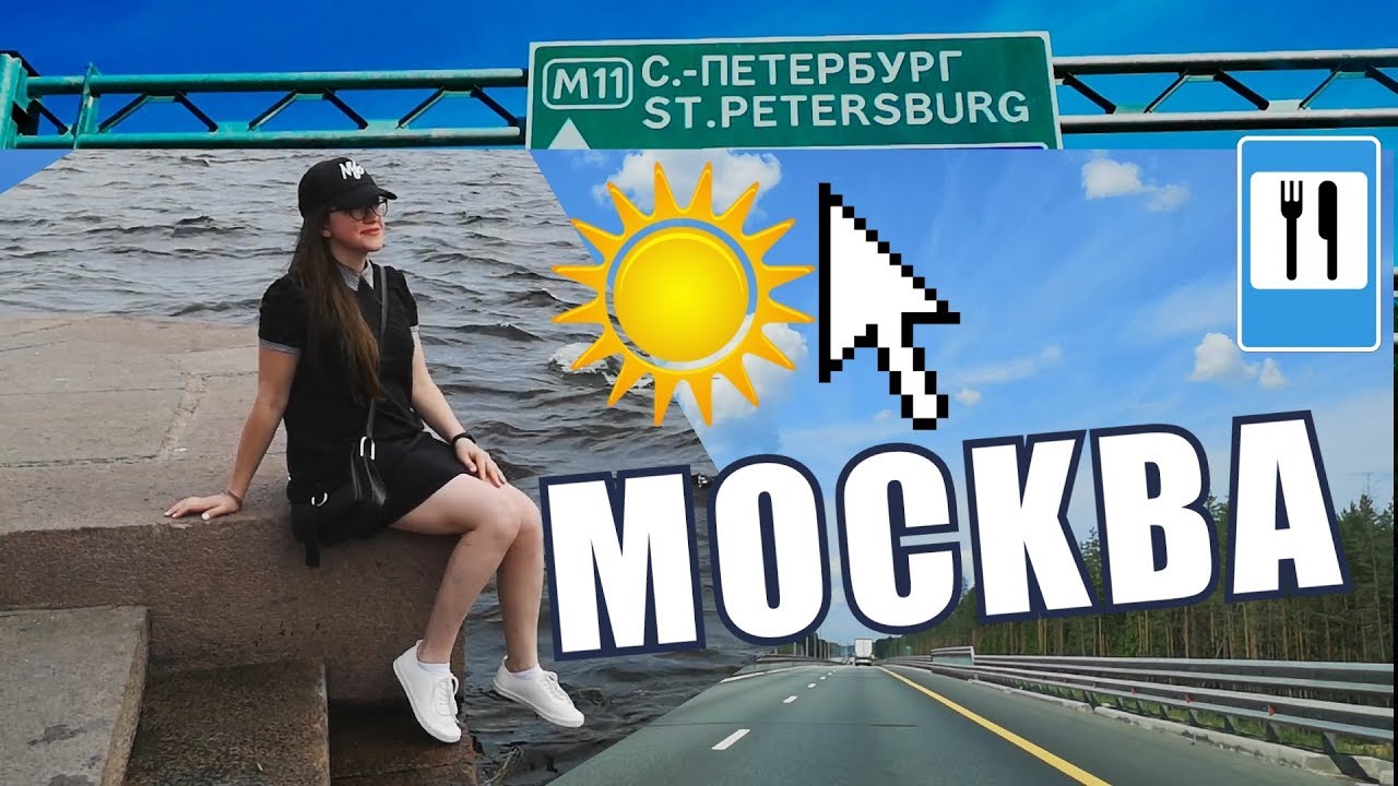 Из Москвы в Питер на машине.