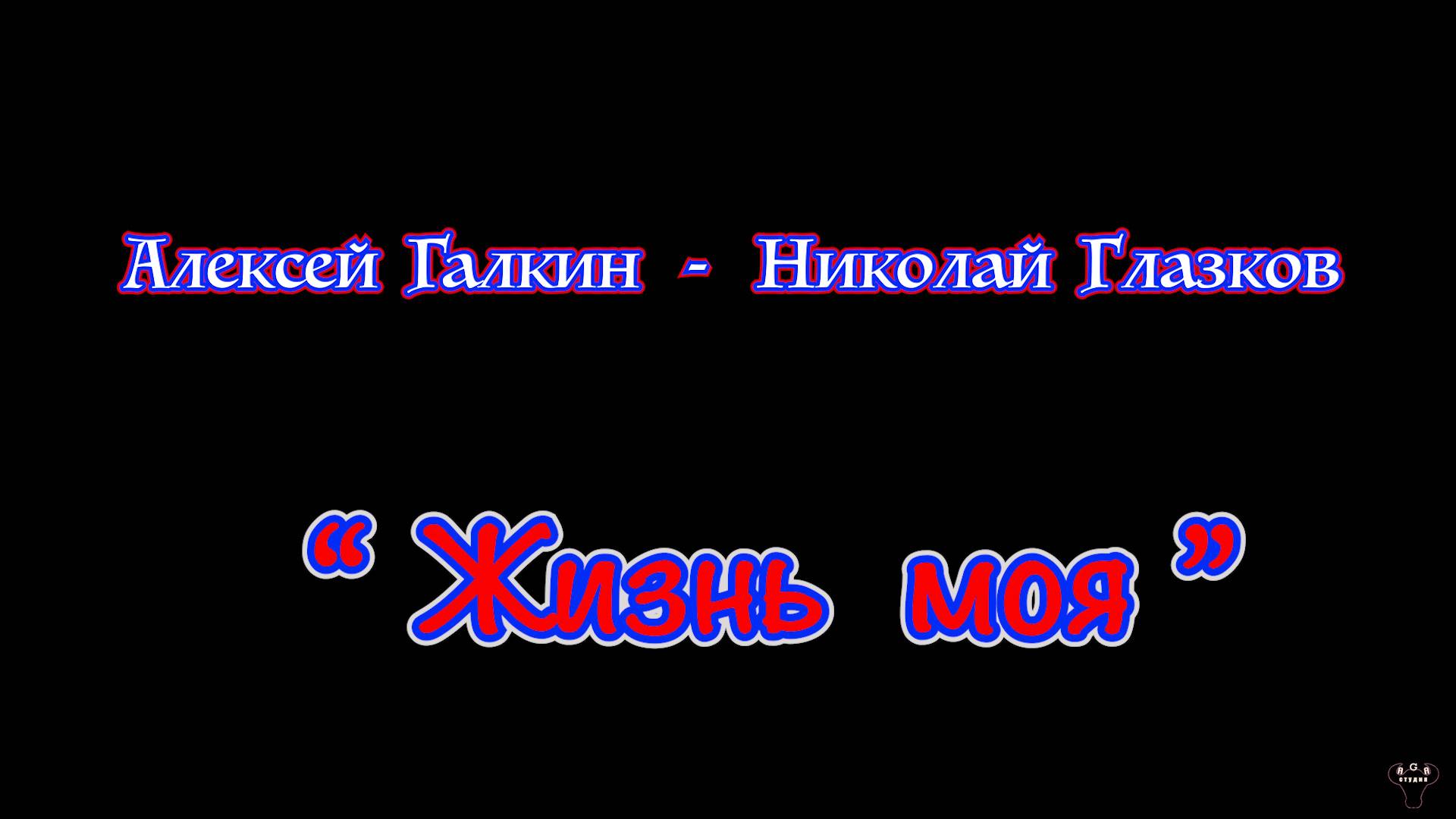 Алексей Галкин. «Жизнь моя» А.Галкин - Н.Глазков.