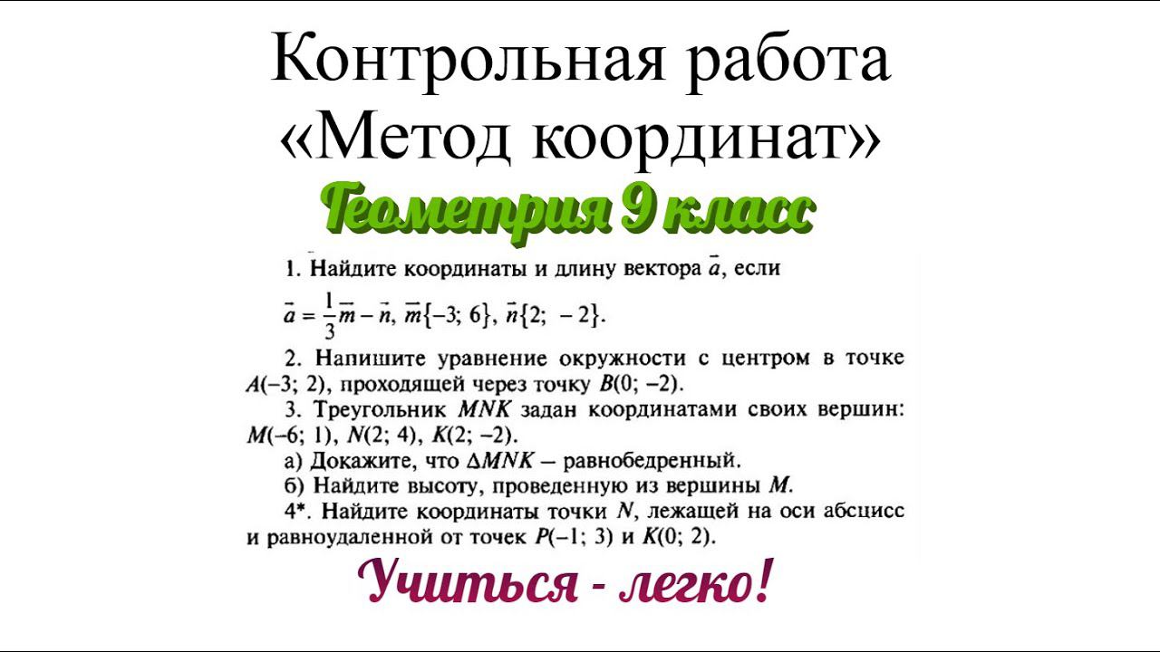 Контрольная работа по геометрии по теме "Метод координат". Разбор заданий. Геометрия 9 класс