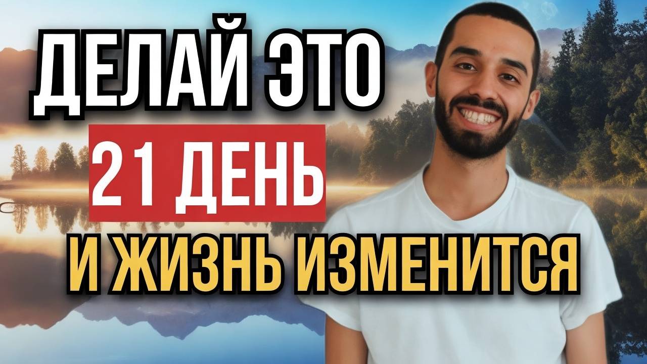 ПОТРАТЬ всего 3 НЕДЕЛИ по 10 МИНУТ, чтобы ИЗМЕНИТЬ свою жизнь НАВСЕГДА!