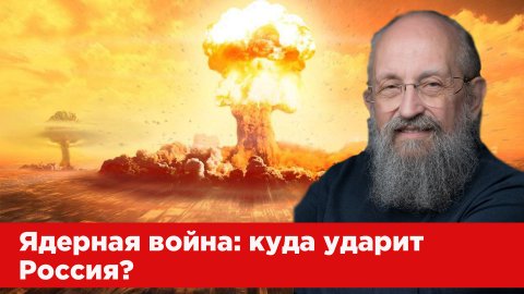 Анатолий Вассерман: ядерное оружие в Польше, Четвёртая мировая война, Красный Лиман и истинные цели