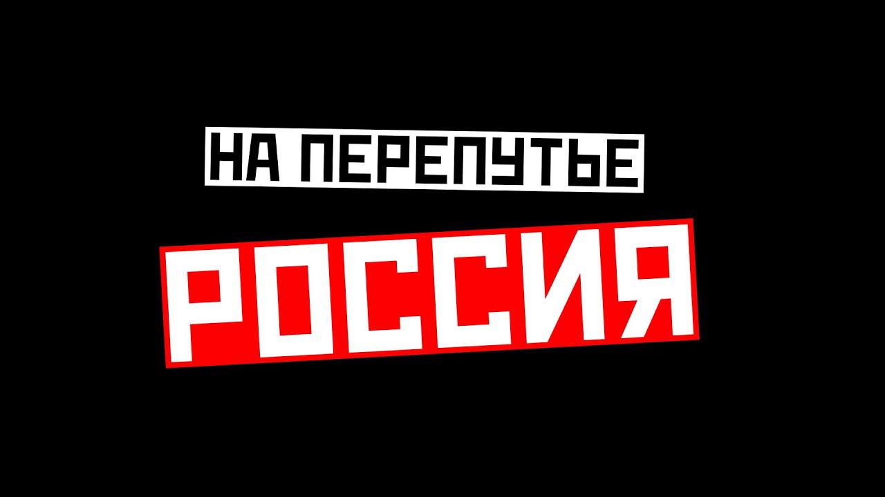 Россия на перепутье