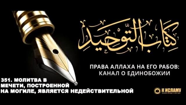 Ислам 351. - Молитва в мечети построенной на могиле является недействительной