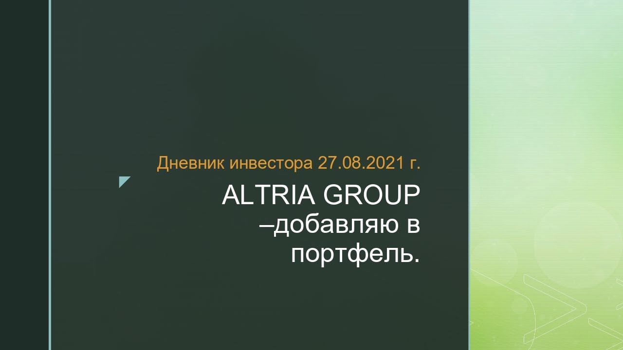 Дневник инвестора 27.08.2021 г. Altria Group - добавляю в портфель.