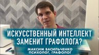 Когда нейросеть, искусственный интеллект научат анализу почерка? Заменят ли они графологов?