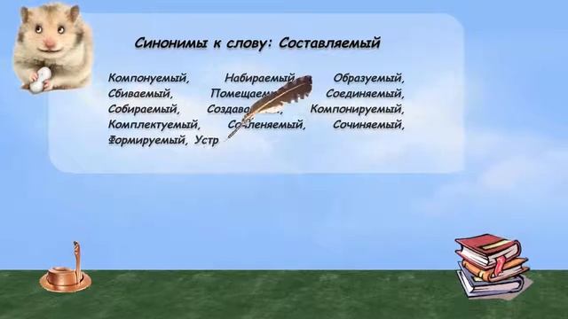 Синонимы к слову составляемый в видеословаре русских синонимов онлайн