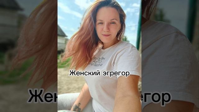 Женский Эгрегор