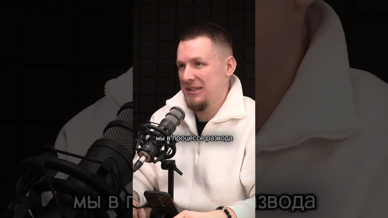 #развод #расставание #свадьба #podcast #интересно #подкаст #шортс #отношения #процесс #история #топ