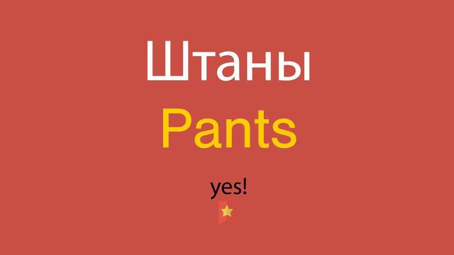 Штаны по-английски