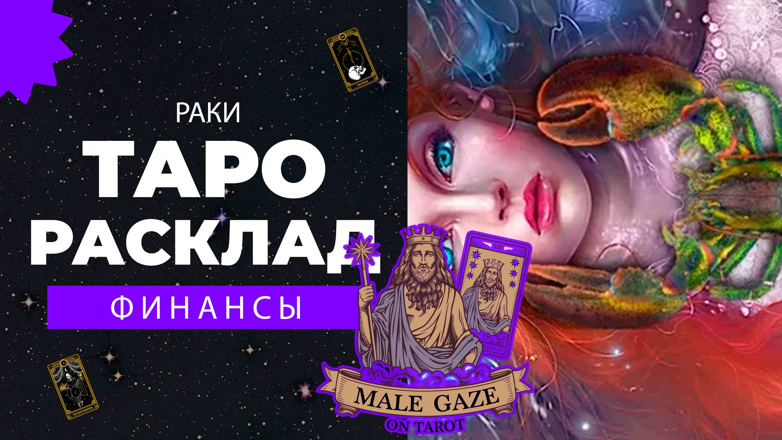 💰 Раки: Финансовая ситуация в сентябре 2024! Что вас ждет?