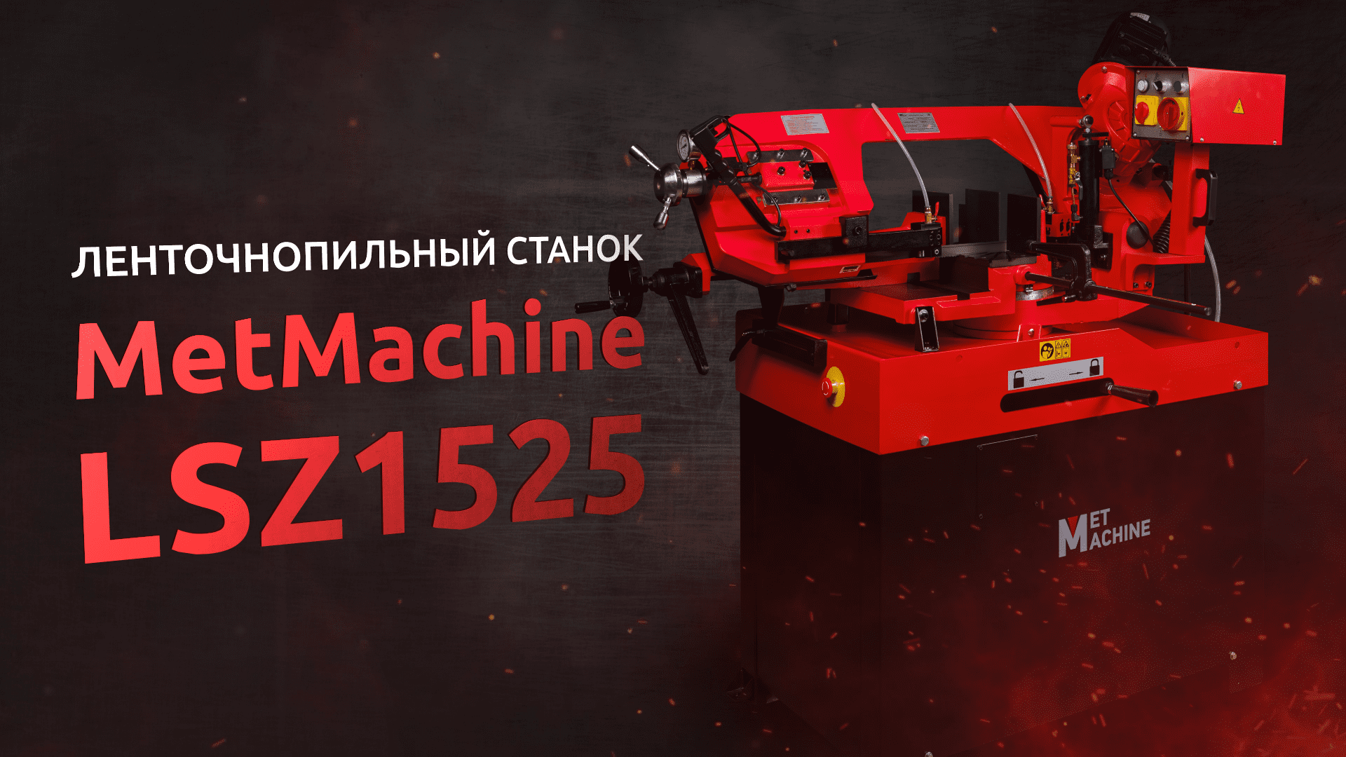 Обзор Ленточнопильного станка - Metmachine LSZ1525