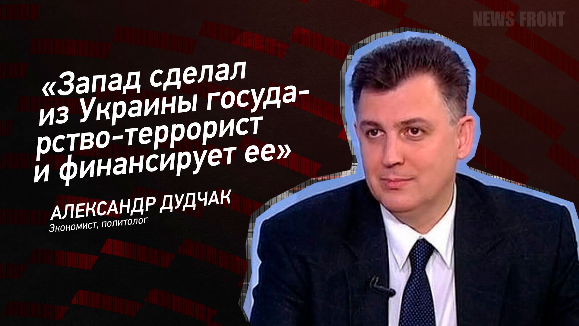 "Запад сделал из Украины государство-террорист и финансирует ее" - Александр Дудчак