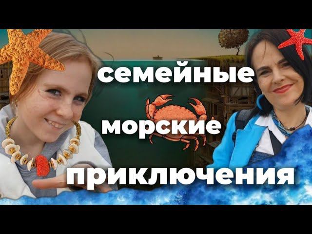 ⛵️Семейные приключения на море❗Смотреть в полноэкранном режиме❗