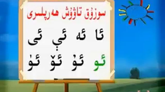 Uyghur alphabet:-Lesson №1 (Uyghur Elipbe:-1 daris)