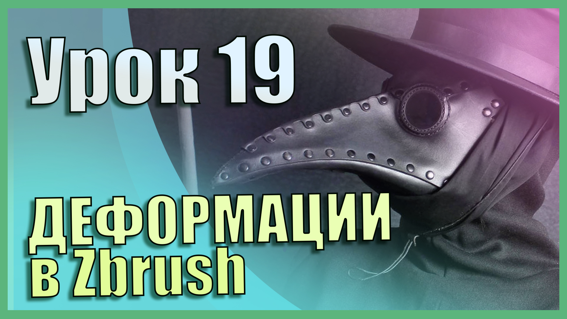 Меню Deformation (Деформаций) | Zbrush для начинающих | Урок 19