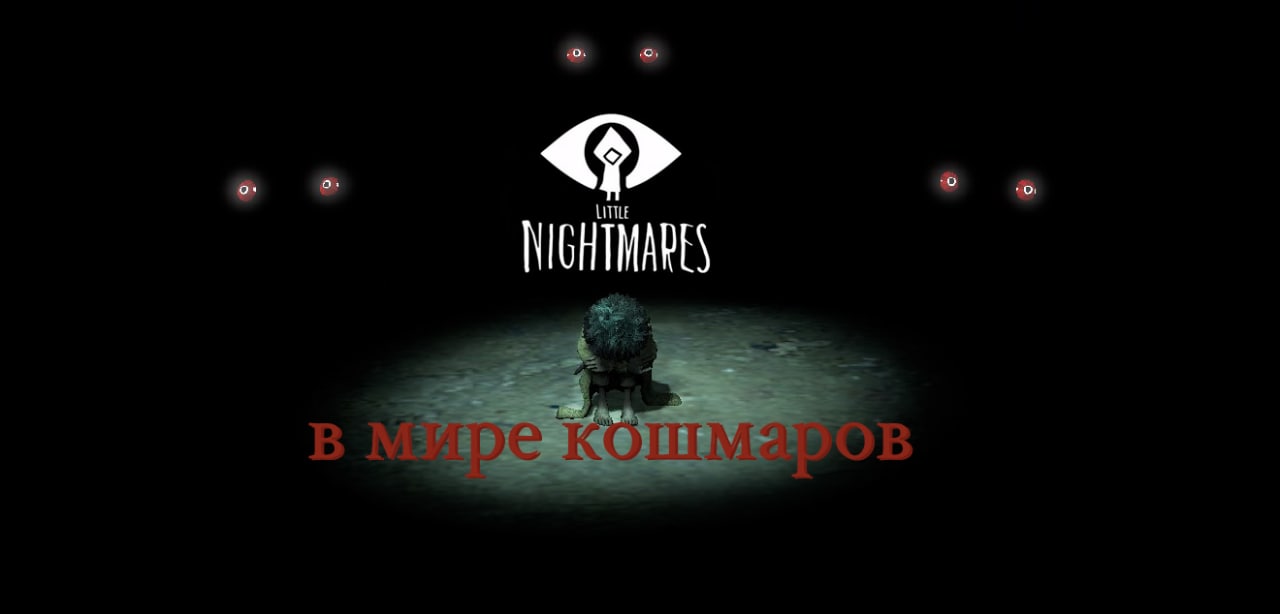 Little Nightmares 2 приколы и смешные моменты со тримов #4
