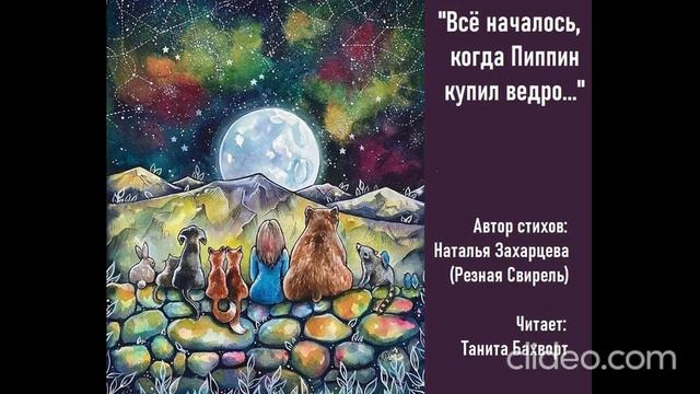 "Все началось, когда Пиппин купил ведро..."