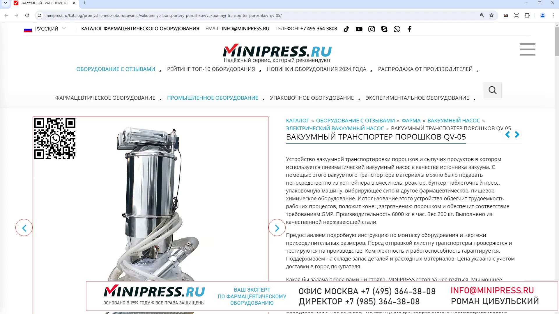 Minipress.ru Вакуумный транспортер порошков QV-05