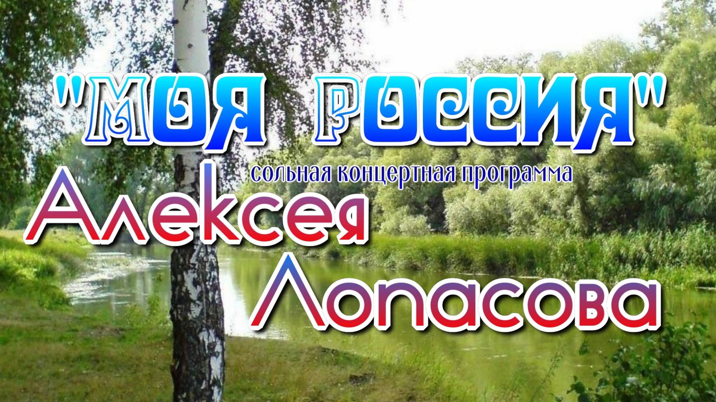 Моя Россия-Концерт А. Лопасова