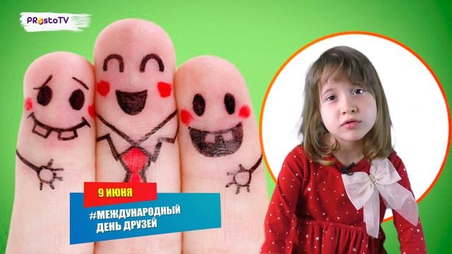 «ДЕНЬ СЕГОДНЯ » #68 - ДЕНЬ ДРУЗЕЙ