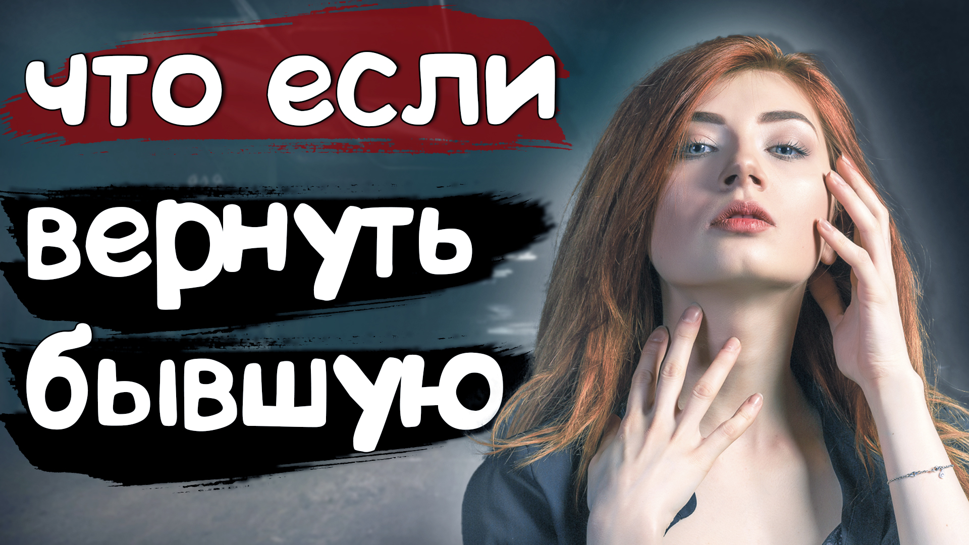 ЧТО БУДЕТ ЕСЛИ ВЕРНУТЬ БЫВШУЮ?