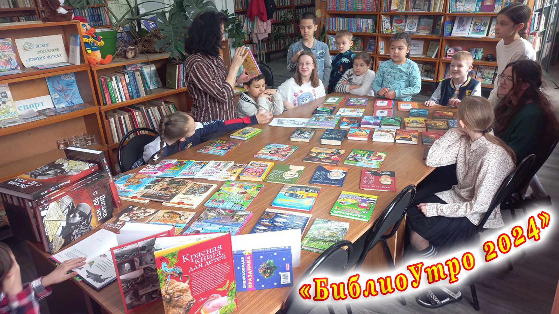 «БиблиоУтро 2024» в Детской библиотеке № 17 города Сочи.