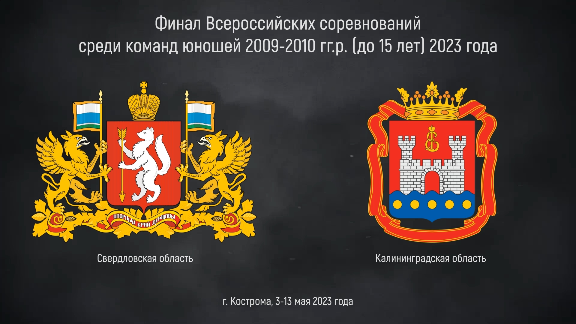 Игра 1 Свердловская обл - Калининградская обл _ клип