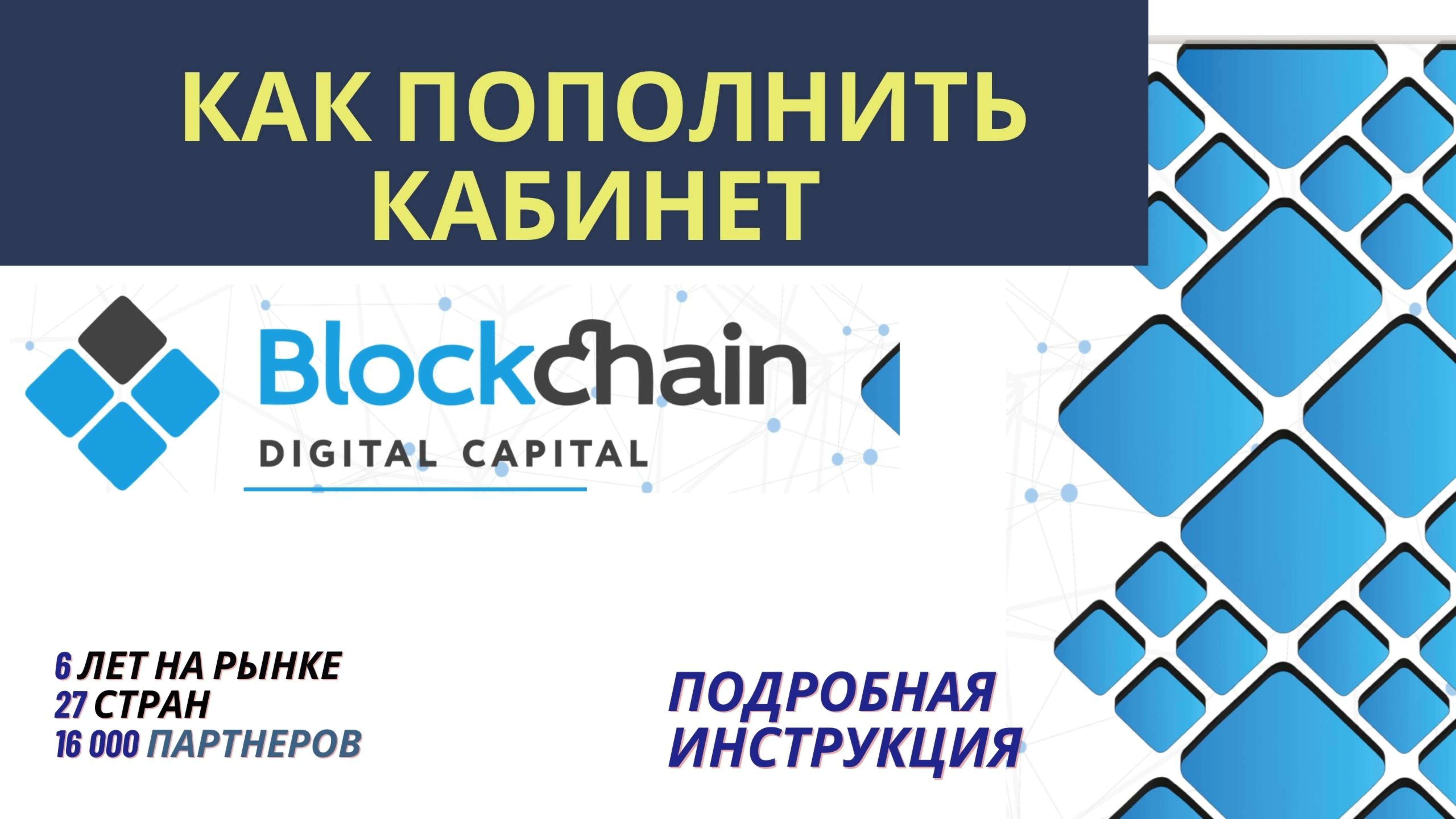 КАК ПОПОЛНИТЬ КАБИНЕТ BDC : ИНСТРУКЦИЯ