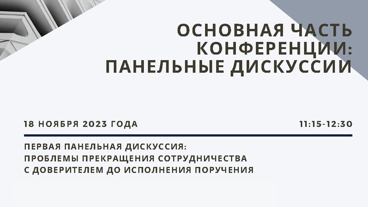 Первая панельная дискуссия Проблемы прекращения сотрудничества с доверителем до исполнения поручения