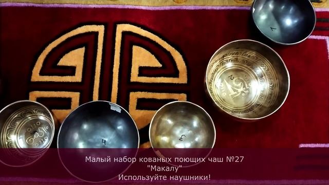 Малый набор кованых поющих чаш Квинта №27 "Макалу"